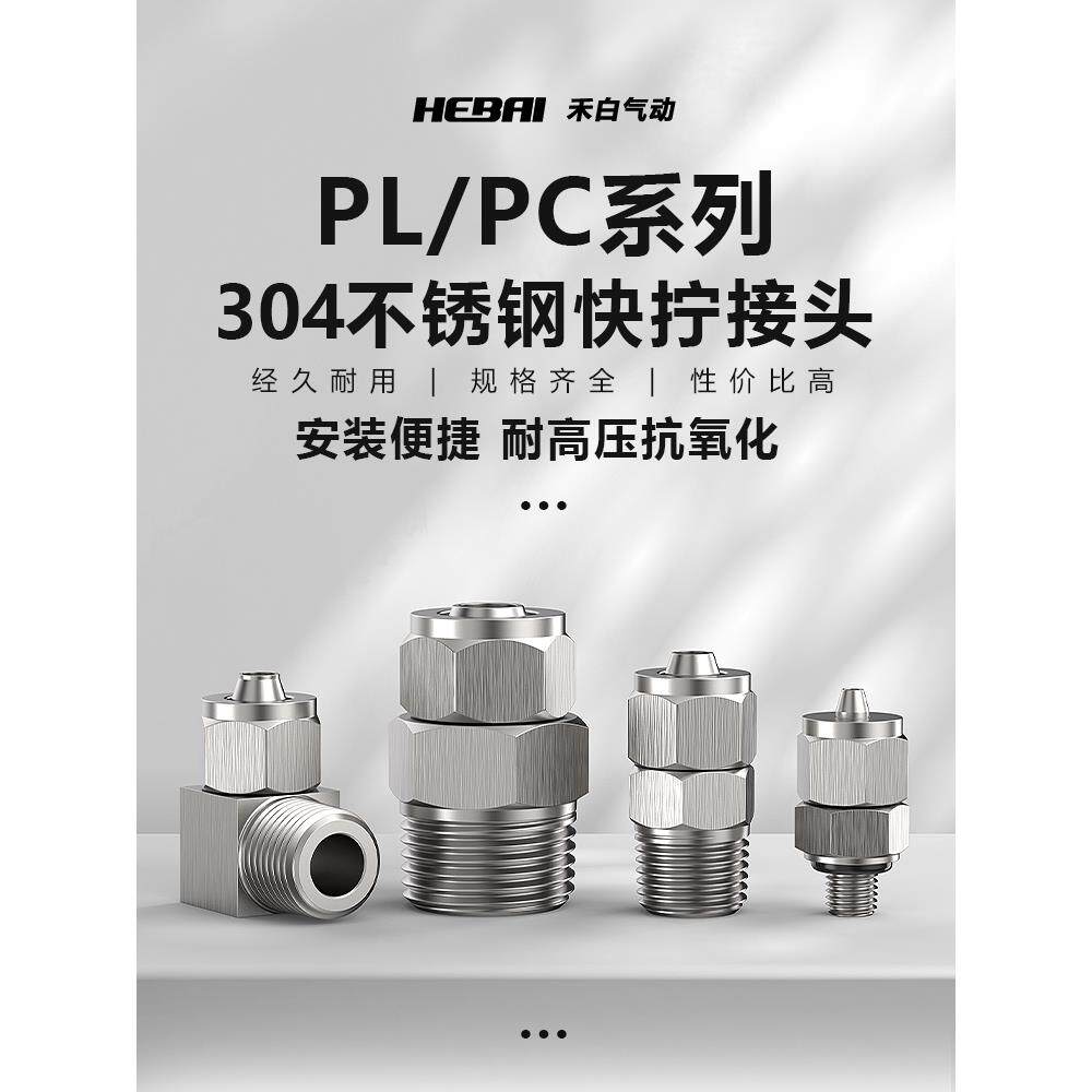 快拧304不锈钢气管快速插接头PC/PL04/06/08-01/02/03/04直通弯头
