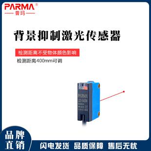 普玛传感器自带背景抑制消除漫反射激光光电传感器LQ31 B400N
