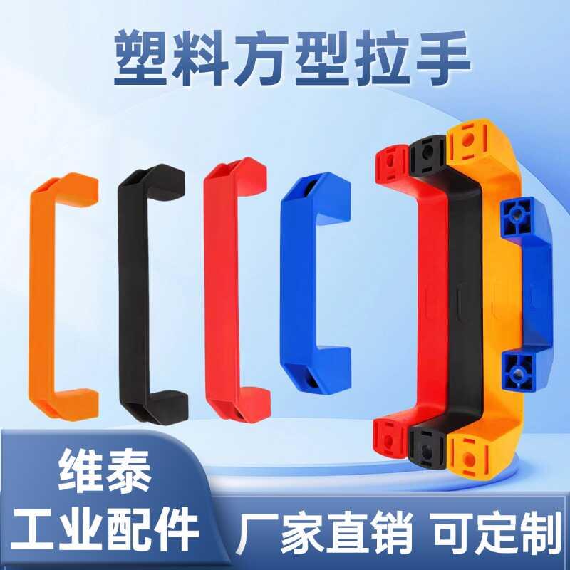 塑料方型拉手工业设备提手把手门把柄尼龙拉手XAP80/XAB11/XAB41