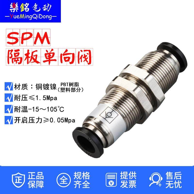 SPM隔板单向阀止回阀气动气管接头防逆穿板快插4-06-08-10-12mm