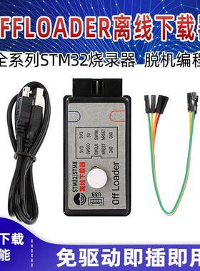 offloader离线下载器 STM32全系列脱机编程烧录仿真器SWD