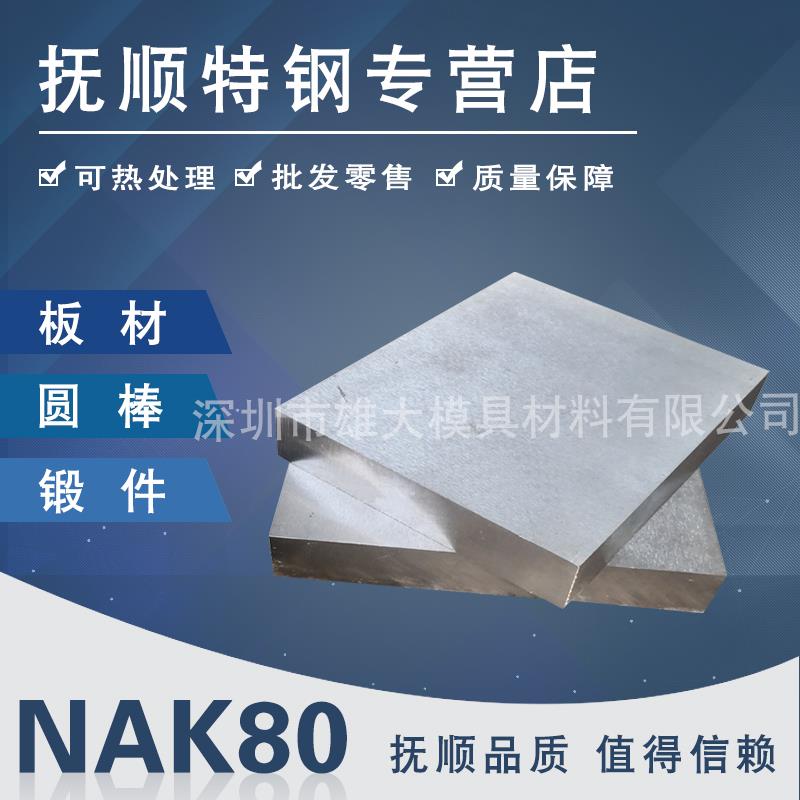 模具钢材NAK80 S136模具钢NAK80 718 718H模具钢材料 塑胶模圆钢