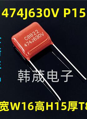 474J630V 474K 0.47uF 470nF 630V 脚距15mm CBB22聚丙烯薄膜电容