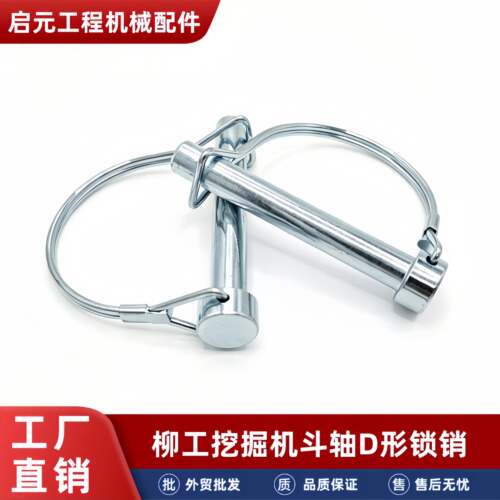 柳工挖掘机斗轴销子插销D型卡扣锁销配件9017 27 18 35 55 906 75