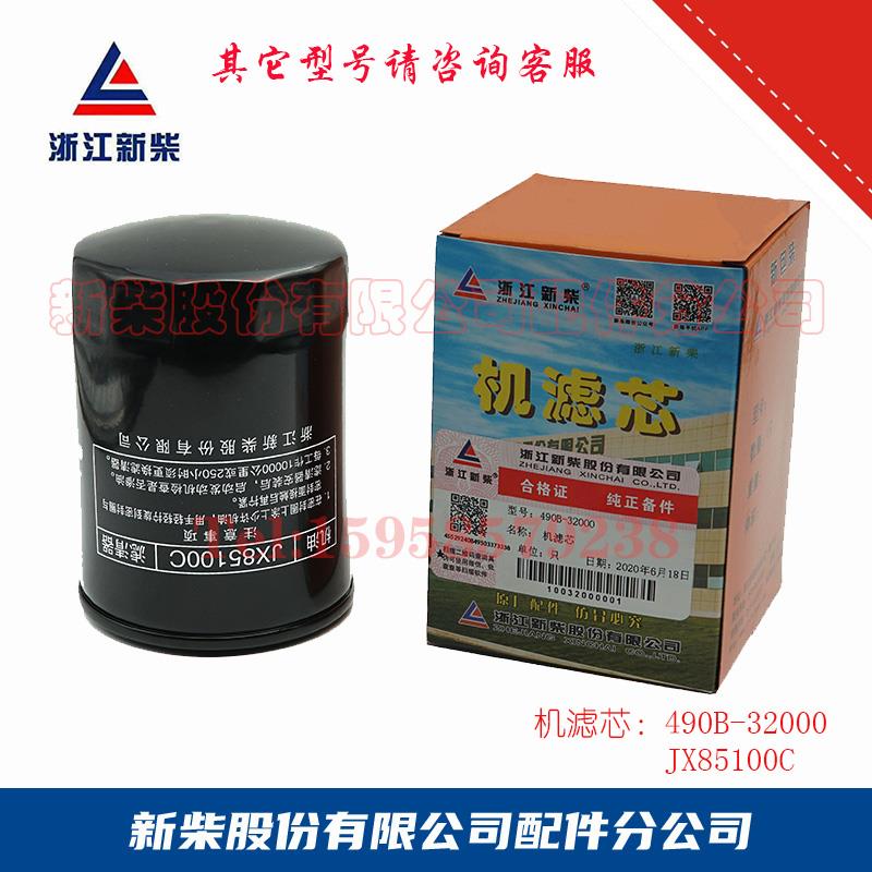 机油滤芯490B-32000(JX85100C)浙江新柴 柴油机配件 原厂正品保障