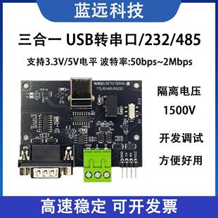 USB转RS485 USB转RS232 三合一转换器 USB转TTL模块 工业级