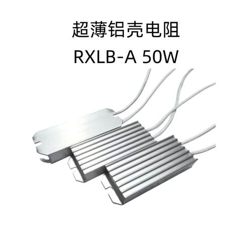 RXLB-A超薄铝壳电阻器50W1R 2R 5R 10R 20R 30RJ 40R 50R刹车电阻