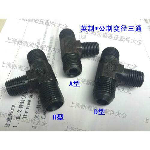 液压接头公英制端三通 1/4 3/8 *14/16 *1.5变径外丝三通油管接头