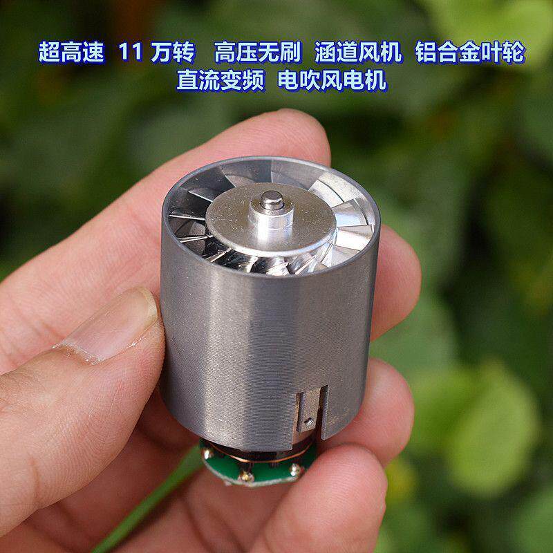 风机改装高压无刷 涵道风机 11万 转 铝合金叶轮 变频电吹风 电机