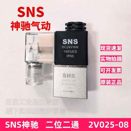 SNS神驰电磁阀2V025-08二位二通DC24V AC220V一进一出吹气阀 阀门