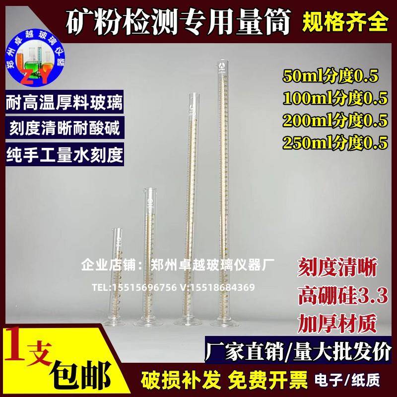 矿粉检测专用量筒50ml200ml250ml精度0.5ml精密检测矿粉专用量筒