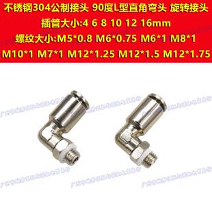 M12 1.5公制1.25 M10直角弯头304不锈钢气管M14快插PL4接头6