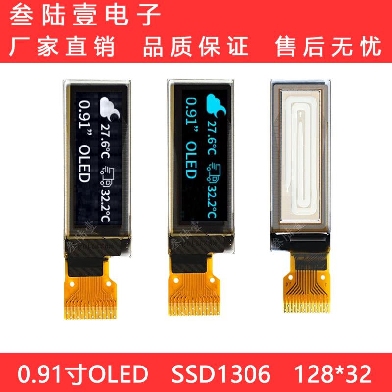 全新0.91寸OLED液晶显示屏12832oled焊接14P点阵12832驱动SSD1306