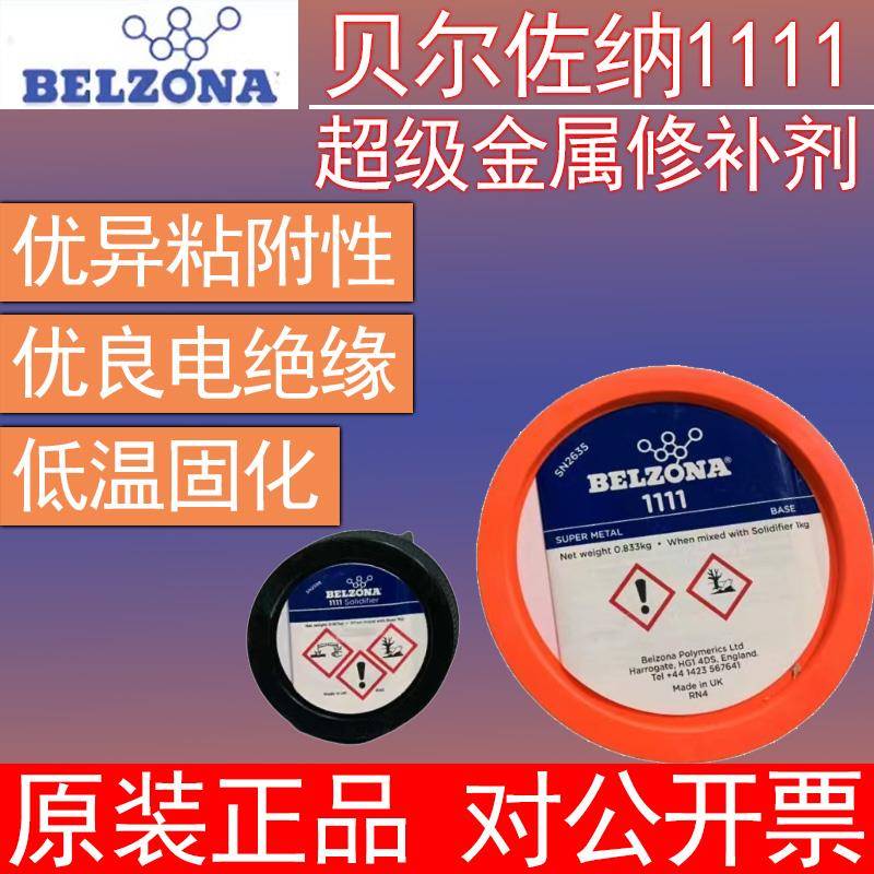 原装正品贝尔佐纳1111BELZONA1311 超级金属工业修补剂搪瓷修补