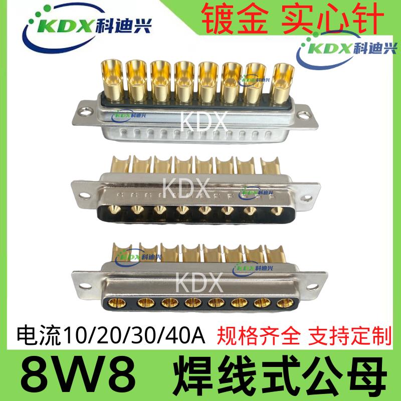 D-SUB大电流 车针镀金8芯 DB8W8连接器 8W8公头母头 焊线式插头8P