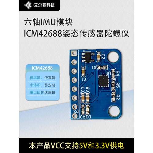 六轴Imu模块Icm42688姿态传感器陀螺仪