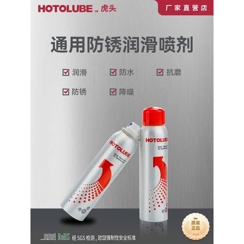 虎头HOTOLUBE 通用防锈润滑喷剂 丝杠轨道铰炼紧固件合页把手喷剂