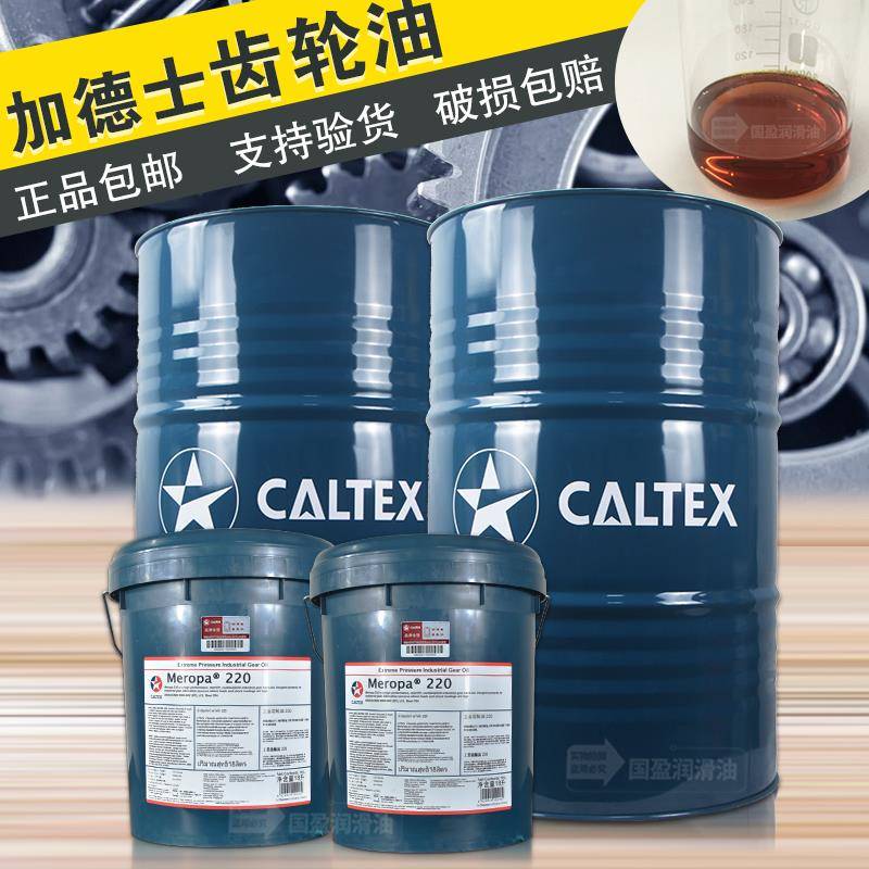 加德士齿轮油100/150/220/320/460#工业齿轮润滑油18升/200升正品