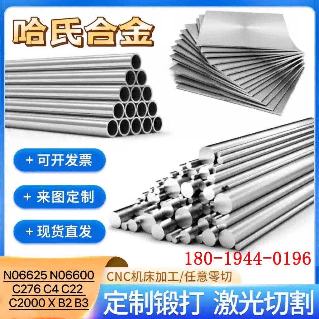 哈氏合金Hastelloy C22/C276/B2/B3/G30圆钢棒板圆管件法兰无缝管