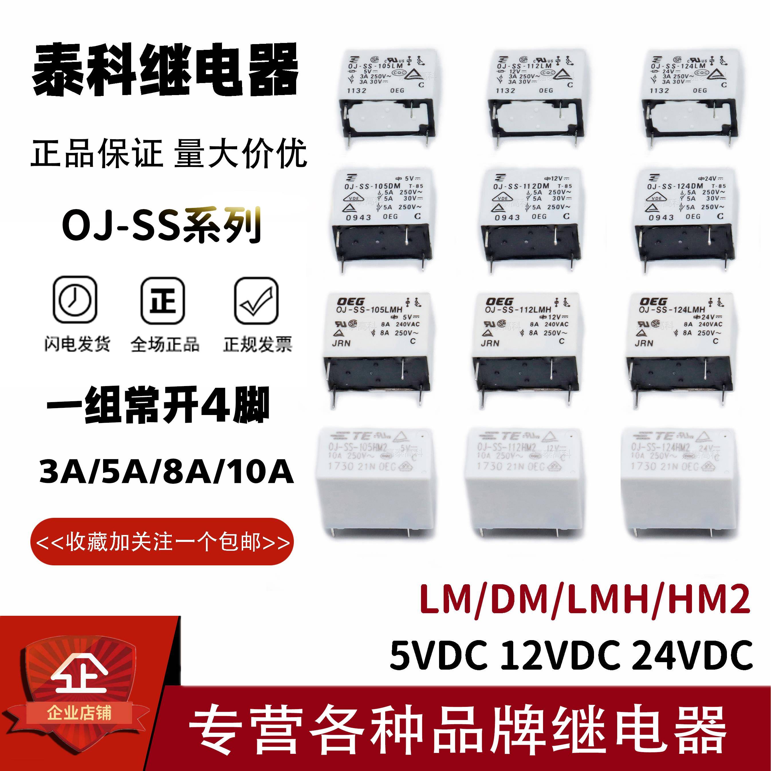 泰科TE继电器OJ-SS-105 112 124LM DM LMH HM2 3A5A8A10A 4脚 OEG
