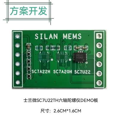 士兰微SC7U22六轴陀螺模块 替代MPU6050 国产六轴陀螺仪