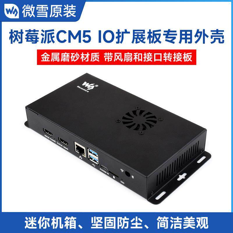 微雪 树莓派 CM5 IO扩展板金属磨砂专用外壳防尘 迷你机箱 带风扇