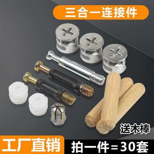 家具连接件三合一螺丝螺母套装 固定配件链接神器 衣柜橱柜木板组装