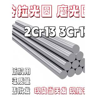 2Cr13 3Cr13 光圆 磨光棒 研磨棒 不锈钢 不锈铁 SUS420J1/420J2