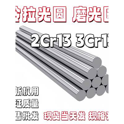 2Cr13 3Cr13 光圆 磨光棒 研磨棒 不锈钢 不锈铁 SUS420J1/420J2