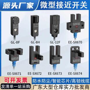 674 U型槽型光电方形接近开关EE 672 671 GL8H微小型感应器 SX670