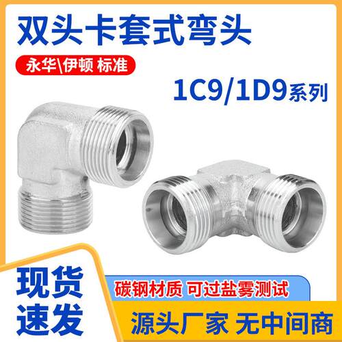 液压外丝直角弯头1C9/1D9液压油管接头H型双卡套过渡接头伊顿永华