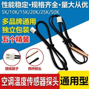 5个装 空调温度感测器监视器赶温头5K10K15K20K50K胶头铜头赶温监
