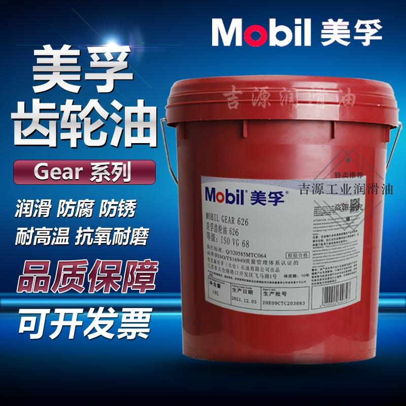 美孚GEAR626 627 629 630 632 636 320 ISOVG220 100 150号齿轮油
