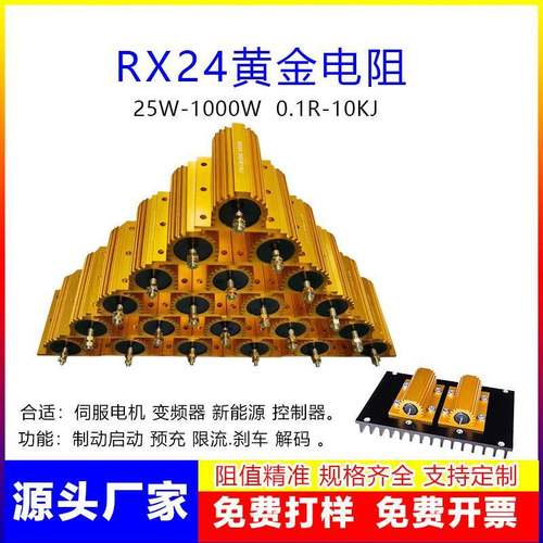 RX24黄金铝壳大功率电阻25瓦-1KW散热制动限流负载预充解码老化器