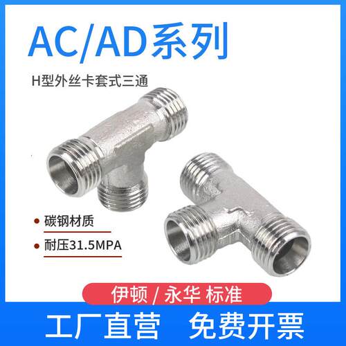 伊顿永华接头外丝三通AC轻型AD重型H型卡套式公制高压油管接头