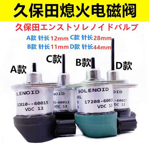 熄火电磁阀开关断油器17208-60016适用久保田D1105引擎挖土机配