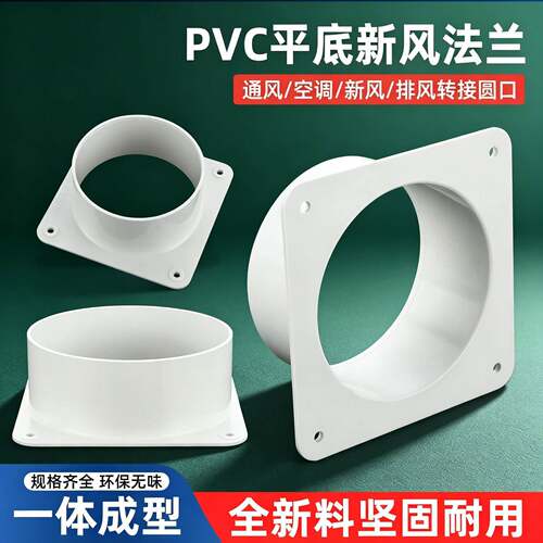 PVC烟管直法兰底座排烟出风口管道90/180新风系统法兰风口接头150