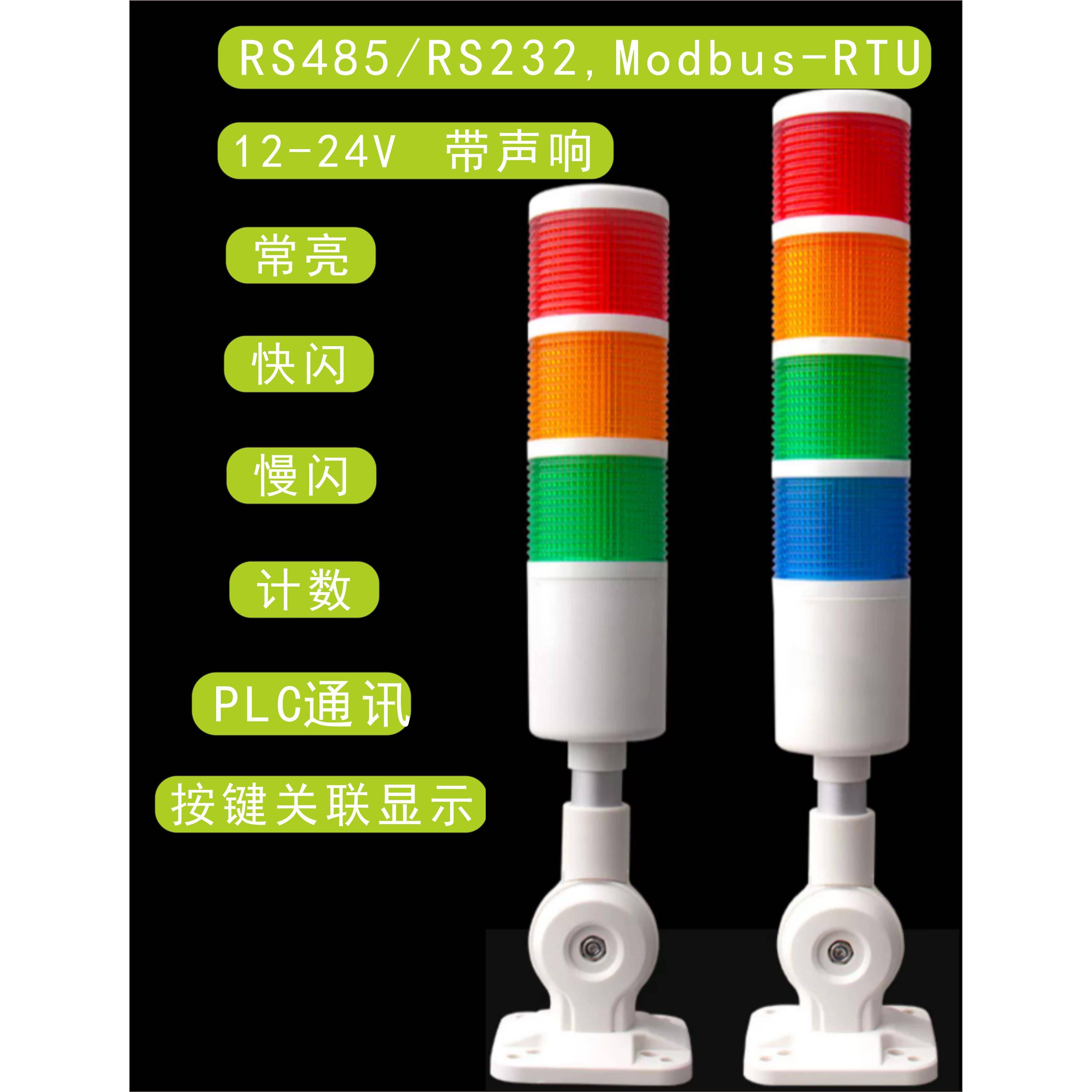多层警示灯指示灯三色灯声光报警器信号塔RS485/232Modbus支持PLC