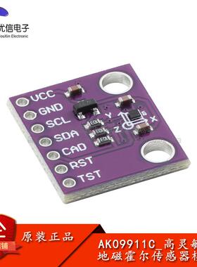 AK09911C 高灵敏度地磁霍尔传感器 三轴指南针磁力计电子罗盘模块