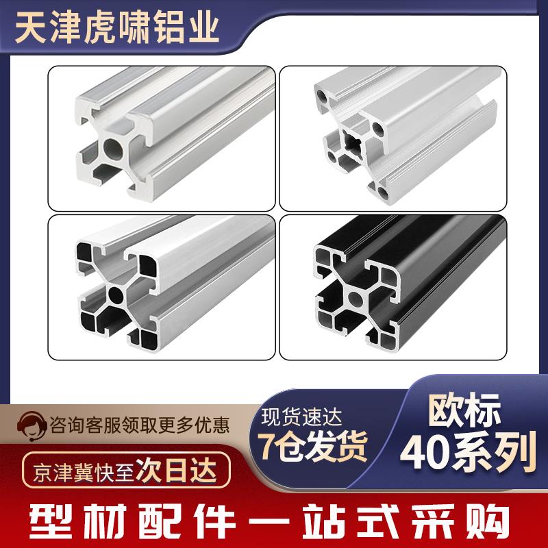 欧标4040铝型材工业铝合金型材3030流水线铝材框架2020工作台支架