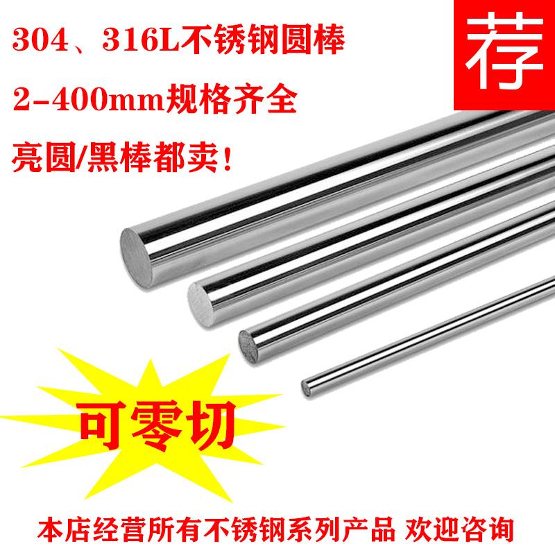 304/316L不锈钢棒圆棒圆钢光元亮圆黑棒实心棒材零切加工