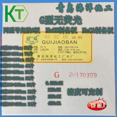 青岛海洋薄层层析硅胶板G型5*20cm 10*20cm 20*20cm高效G板玻璃板