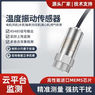 RS485无线振动传感器震动传感器模块温度位移加速度温振一体