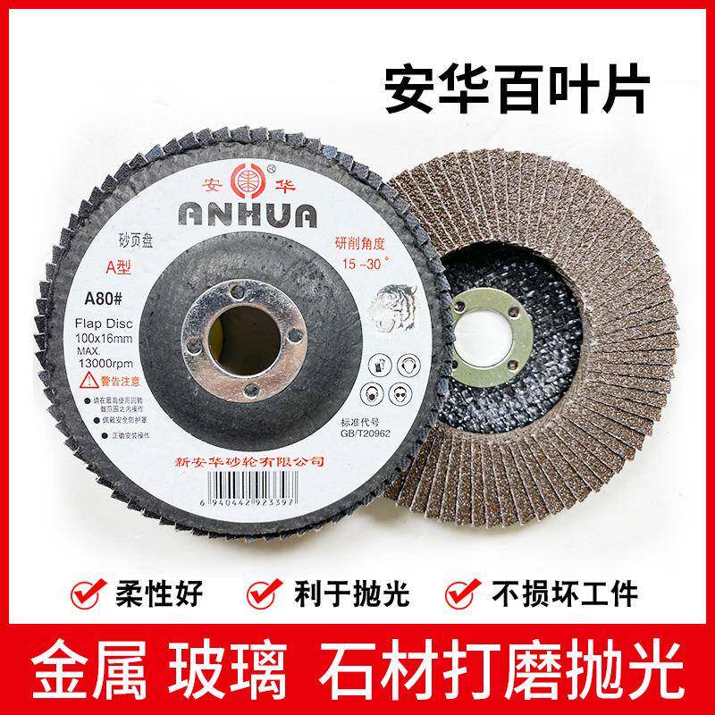 安华砂页盘100*16百叶片A型A80不锈钢打磨玻璃抛光C120平面砂布轮