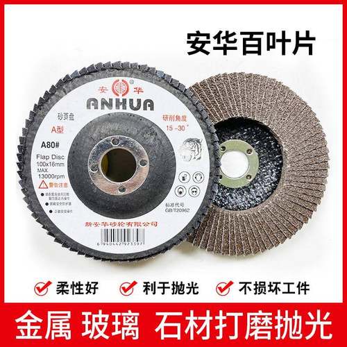 安华砂页盘100*16百叶片A型A80不锈钢打磨玻璃抛光C120平面砂布轮