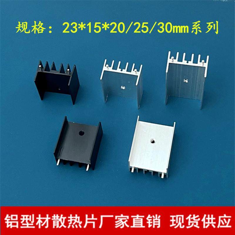 to247铝型材散热片23*15*20/25/30/40稳压mos管7805/to-220散热铝