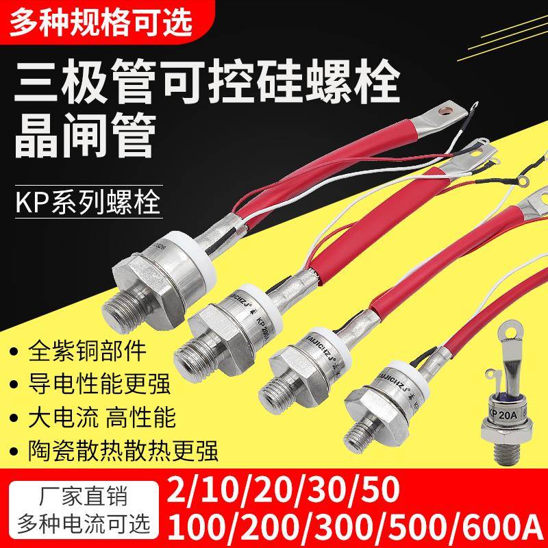 可控硅螺旋大功率KP5A20A30A50A100A单相双向晶闸管二三极管螺栓