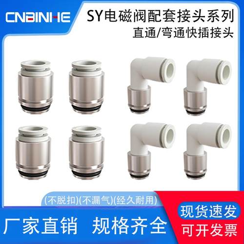 SY3000/5000/7000系列电磁阀快插接头SY3/5/7/9-C4/6/8/10-L4/6/8