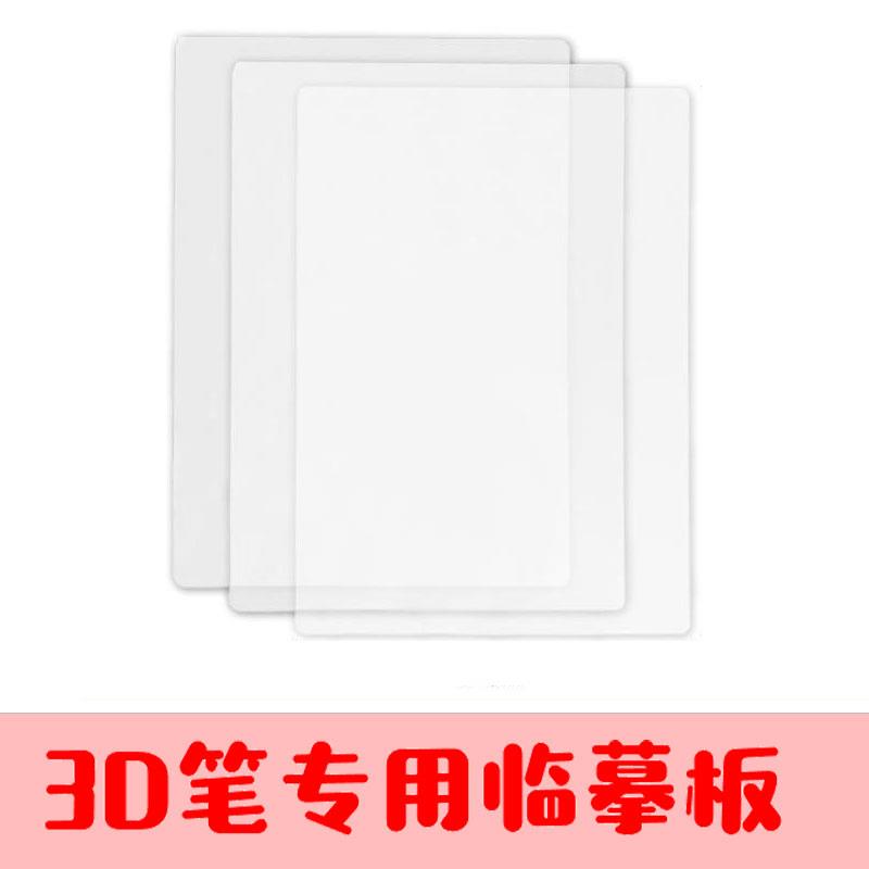 3d打印笔教程专用高温临摹板画册低温临摹垫透明垫手工图纸绘PVC图片