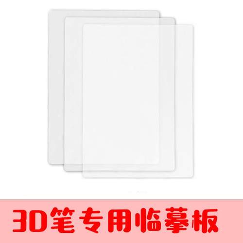 3d打印笔教程专用高温临摹板画册低温临摹垫透明垫手工图纸绘PVC